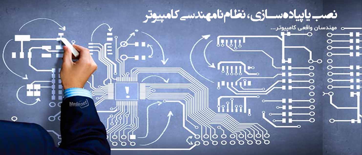 نصب یا پیاده‌سازی، نظام نامهندسی کامپیوتر