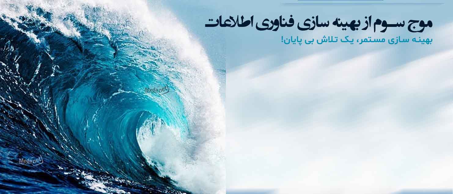 موج سوم از بهینه سازی فناوری اطلاعات