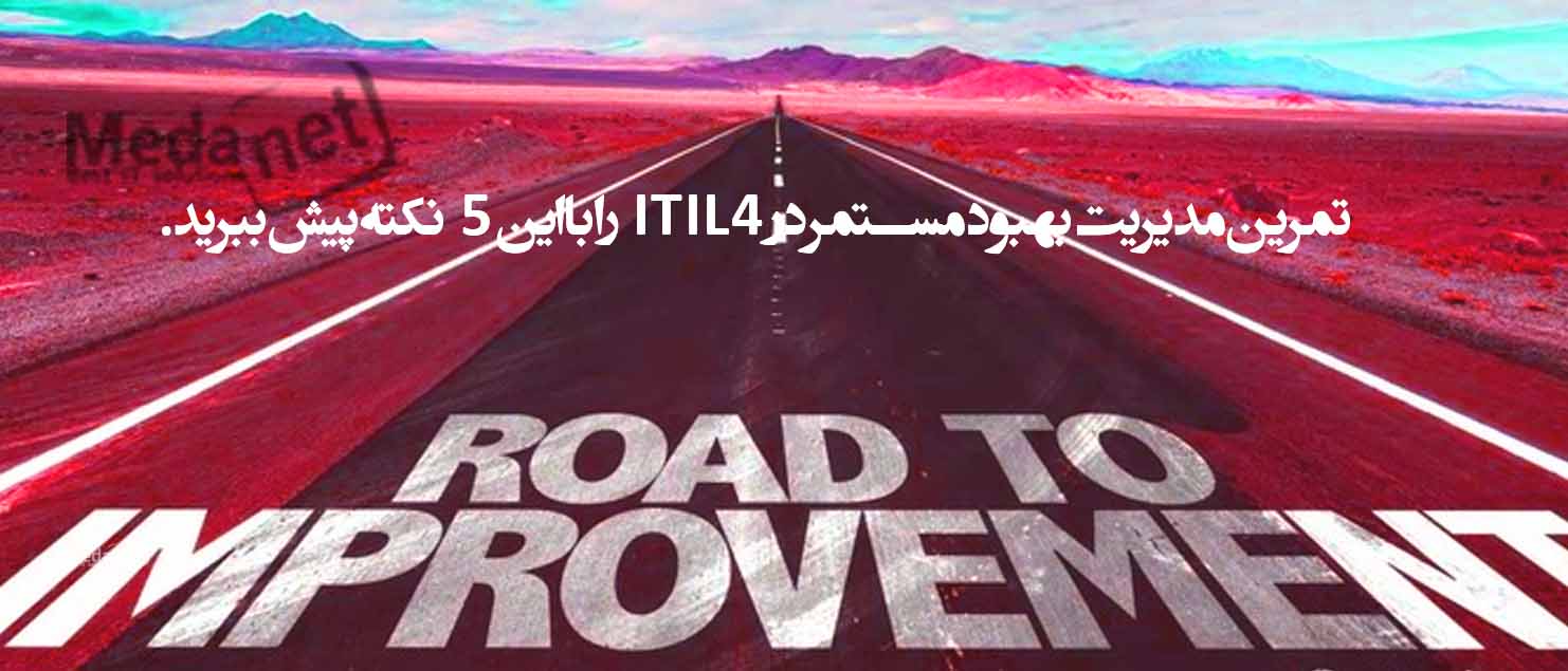 تمرین مدیریت بهبود مستمر در ITIL4 را با این ۵ نکته پیش ببرید.