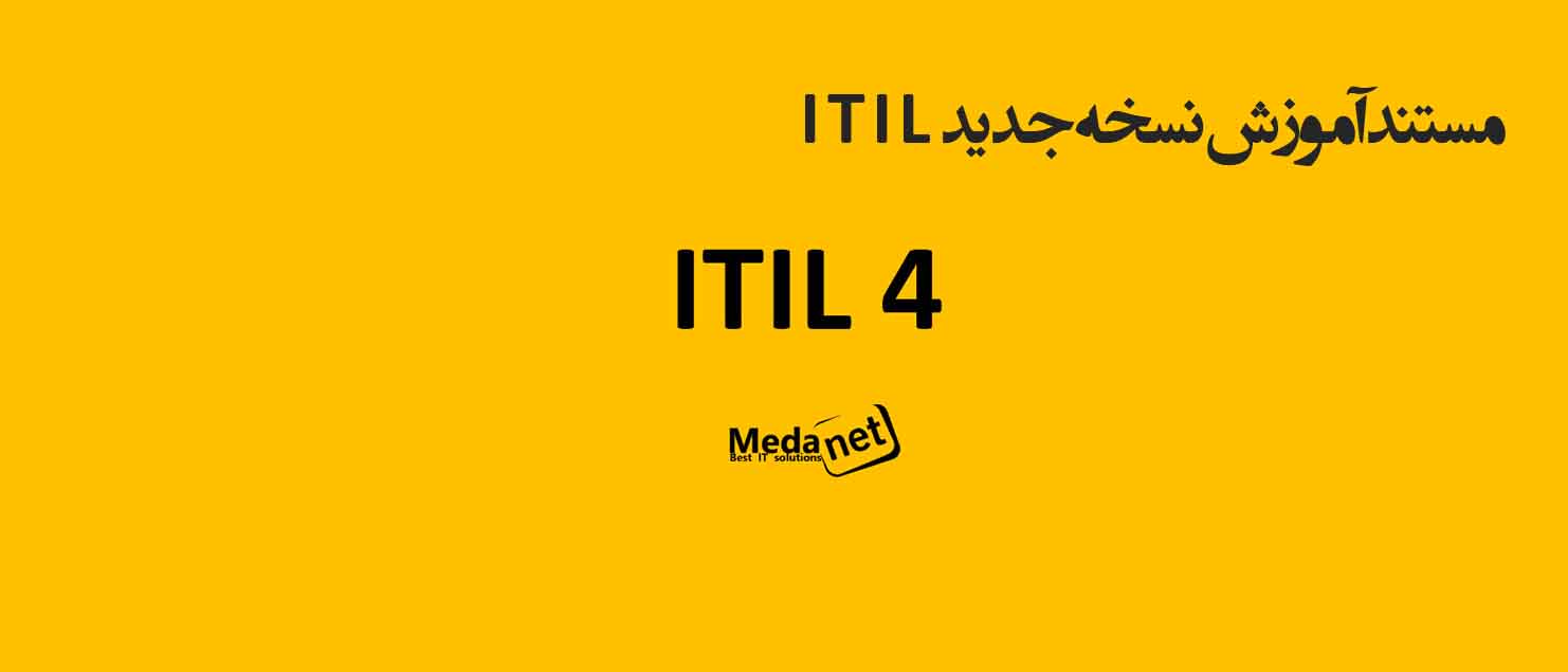 مستندآموزش نسخه جدید ITIL