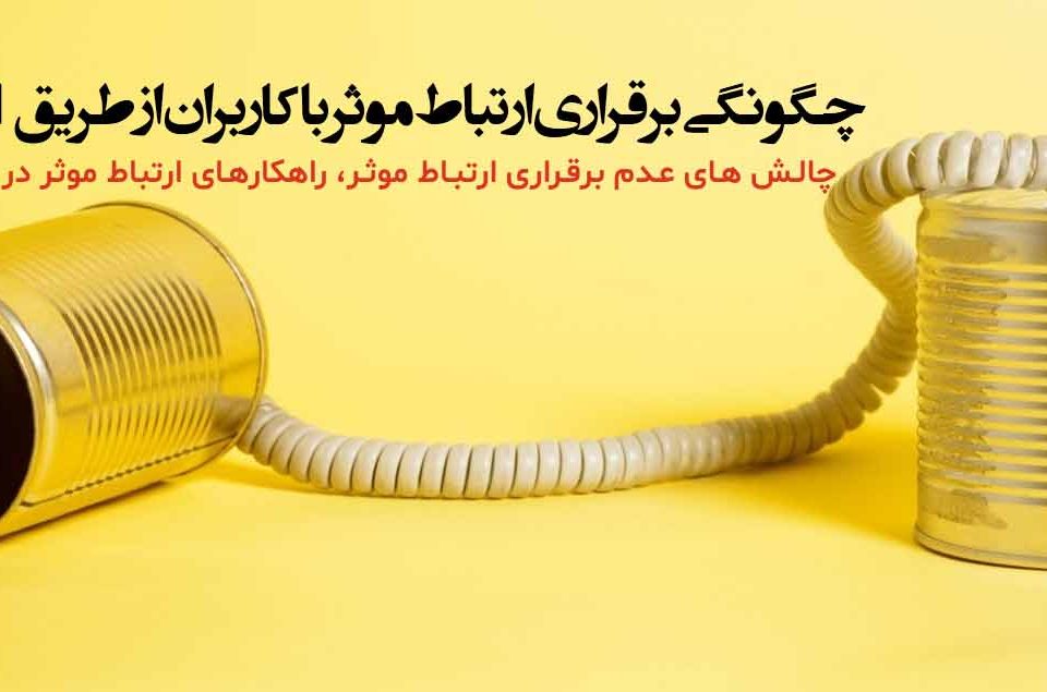 چگونگی برقراری ارتباط موثر با کاربران از طریقITSM