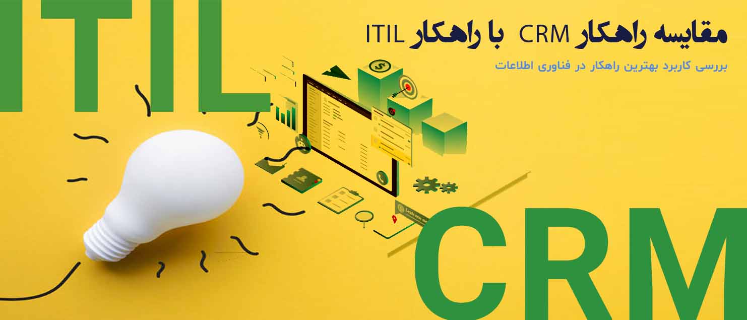 تفاوت CRM و ITIL