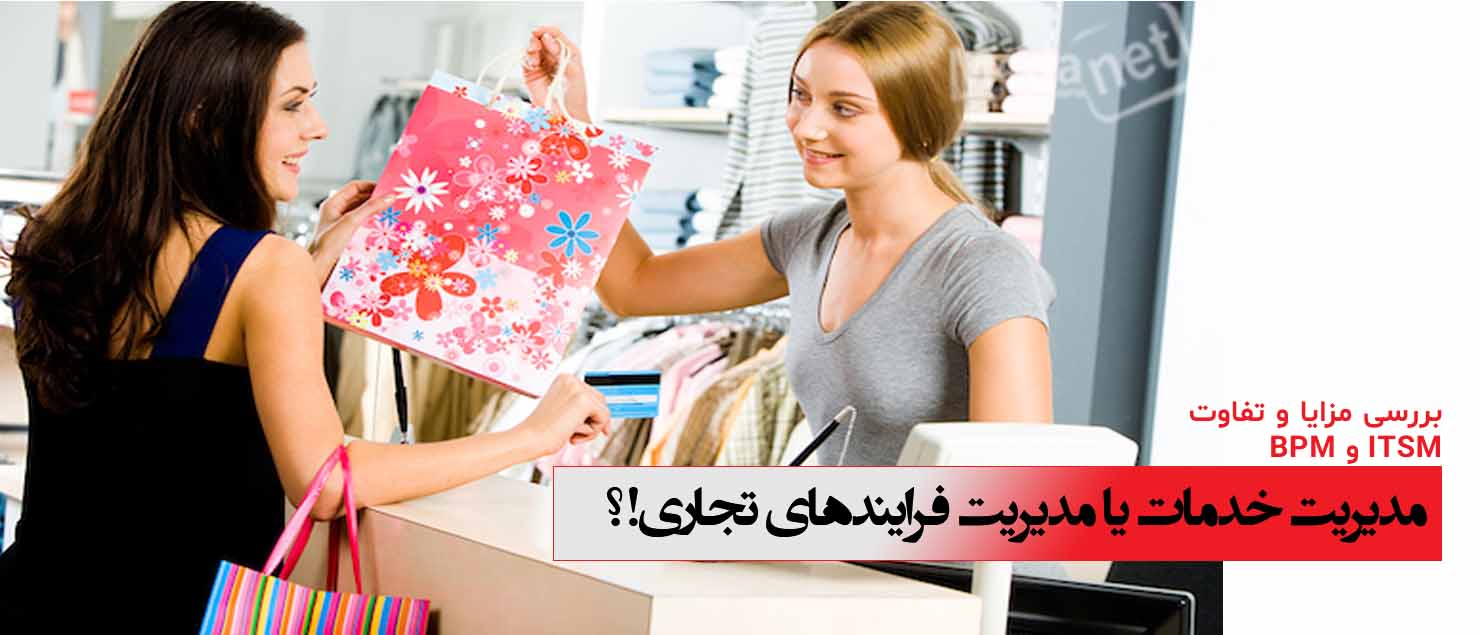 مدیریت خدمات در مقابل مدیریت فرآیندهای تجاری