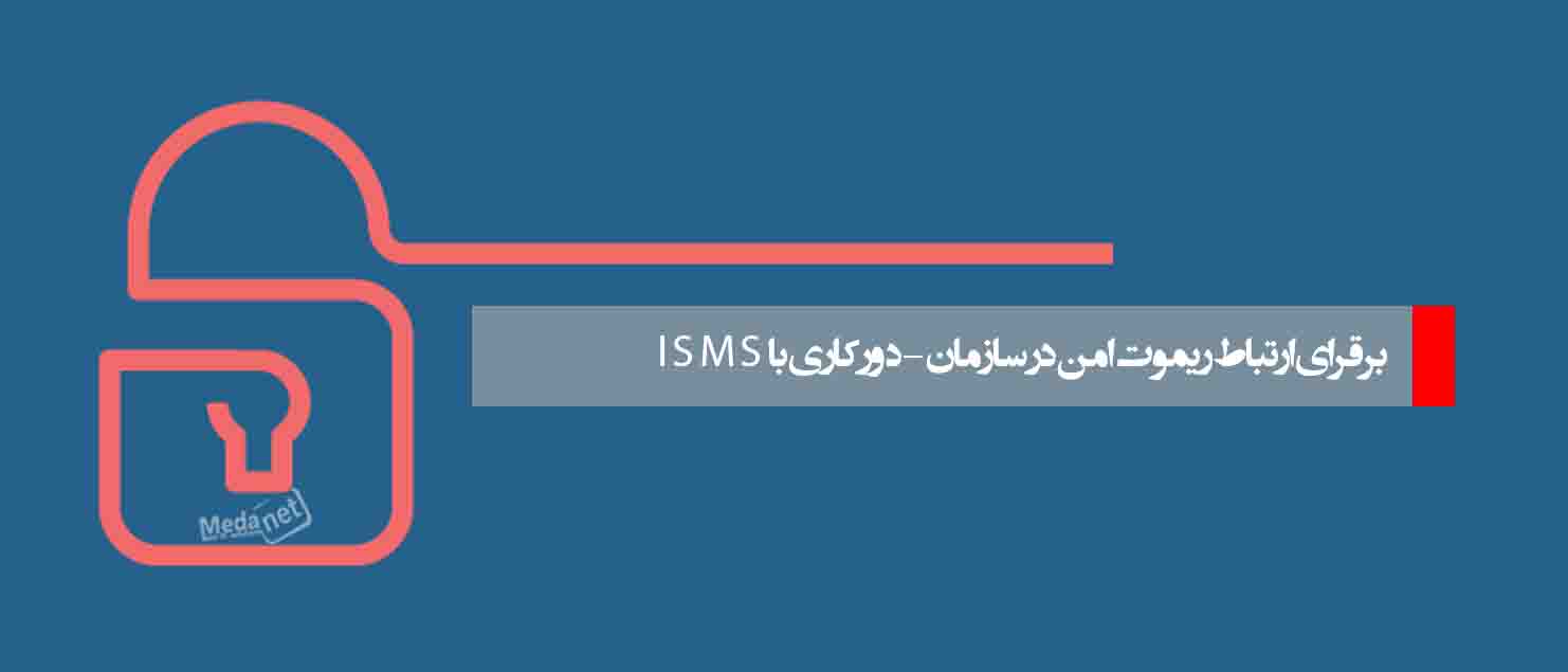 برقرای ارتباط ریموت امن در سازمان -دورکاری با ISMS