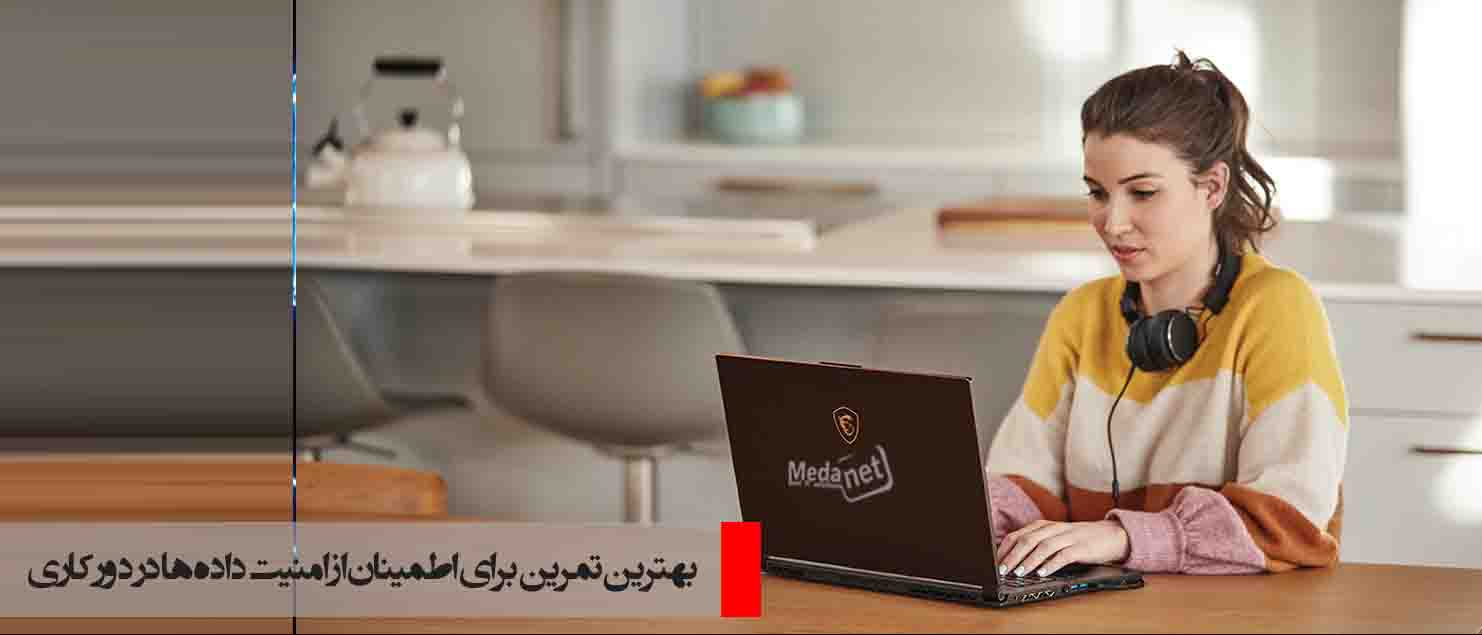 بهترین تمرین برای اطمینان از امنیت داده‌ها در دورکاری