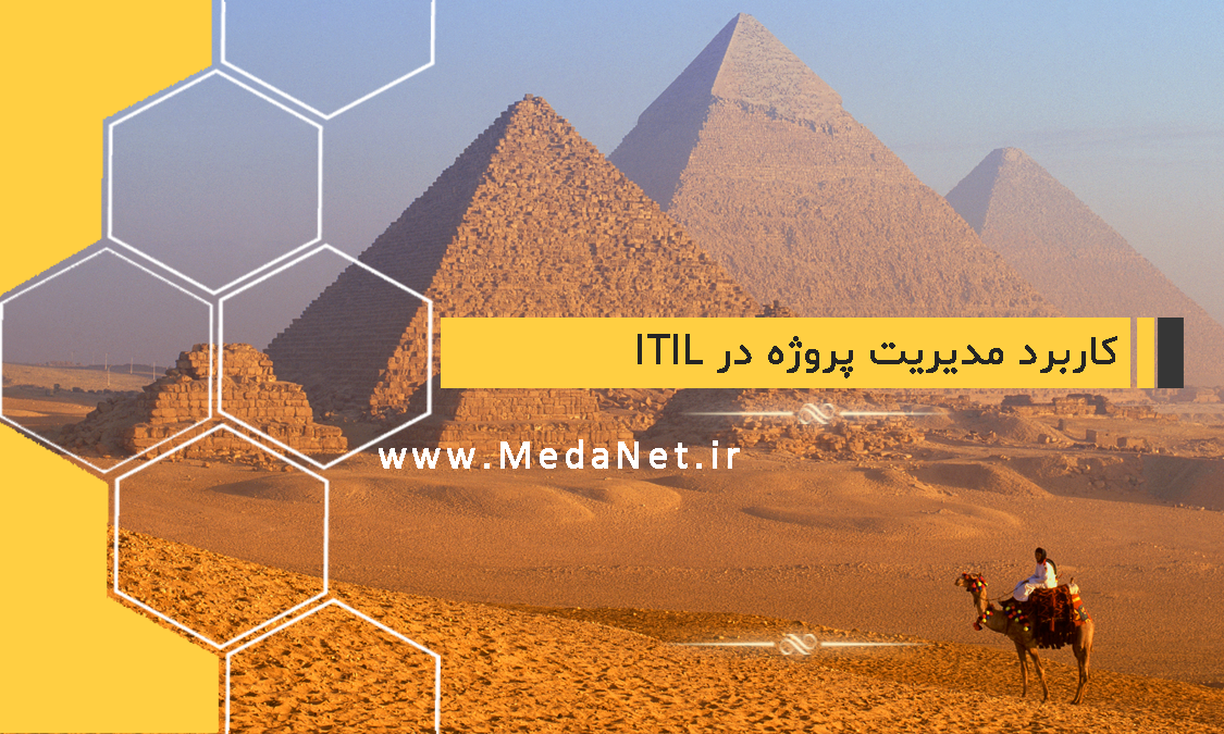 مدیریت پروژه در ITIL چطور کار می‌کند!؟