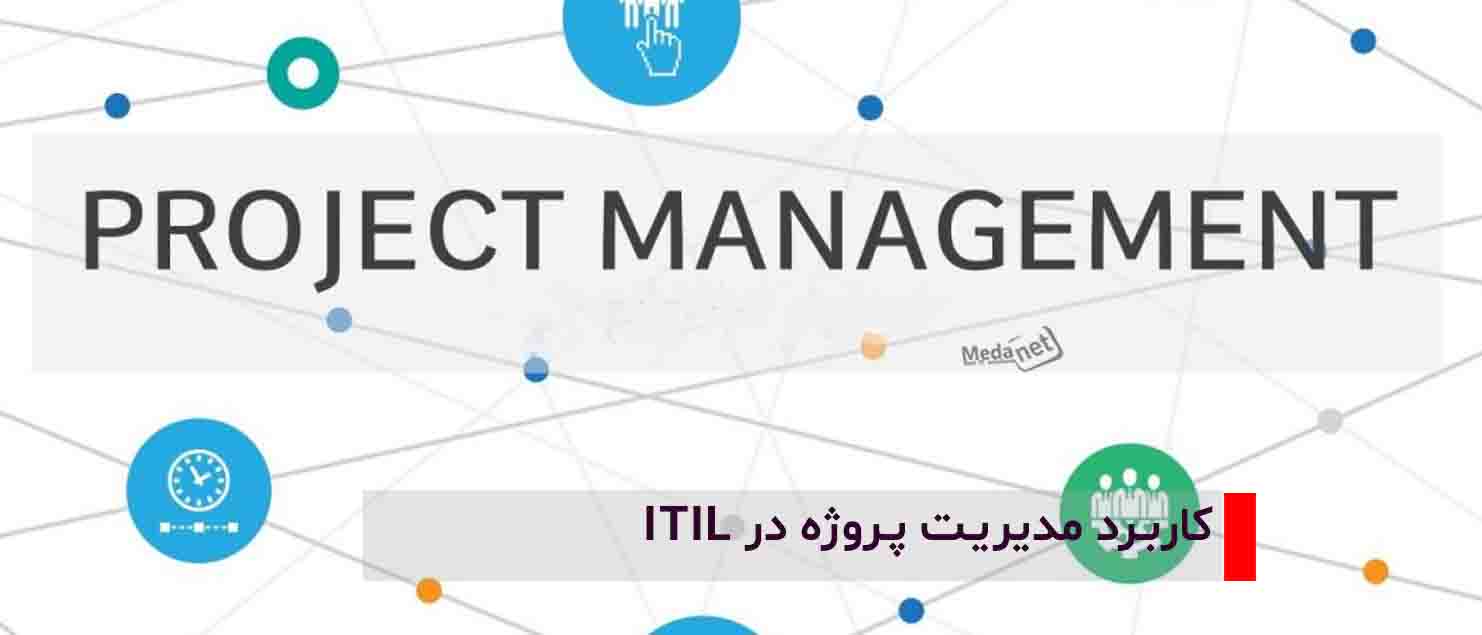 کاربرد مدیریت پروژه در Itil