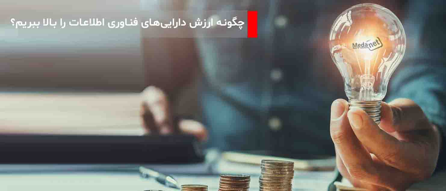 چگونه ارزش دارایی‌های فناوری اطلاعات را بالا ببریم؟