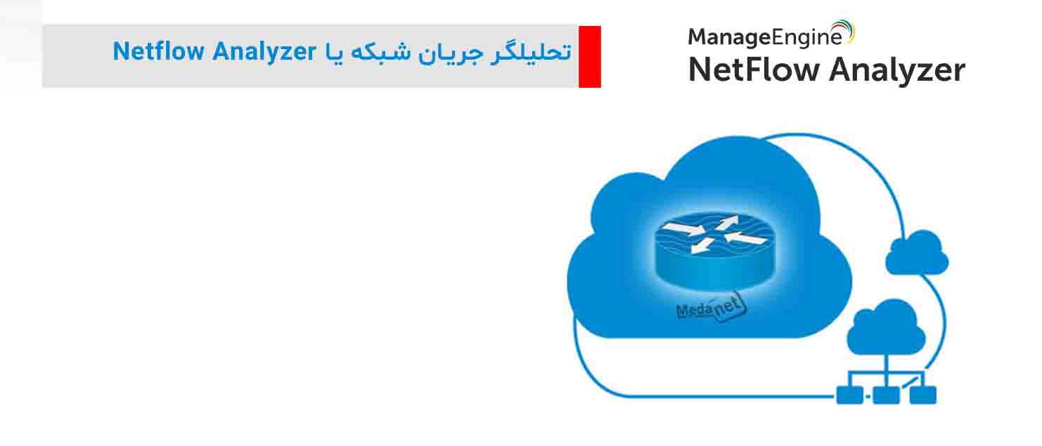 تحلیلگر جریان شبکه یا NetFlow Analyzer چیست؟