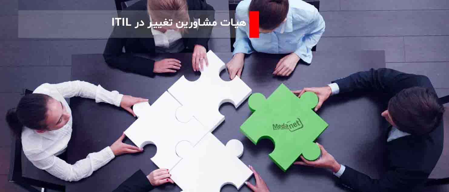 هیات مشاورین تغییر یا CAB در مدیریت تغییر