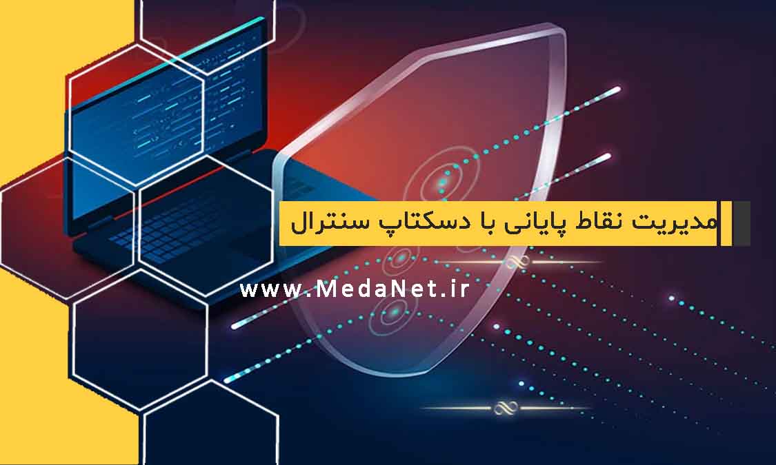 مدیریت نقاط پایانی با دسکتاپ سنترال