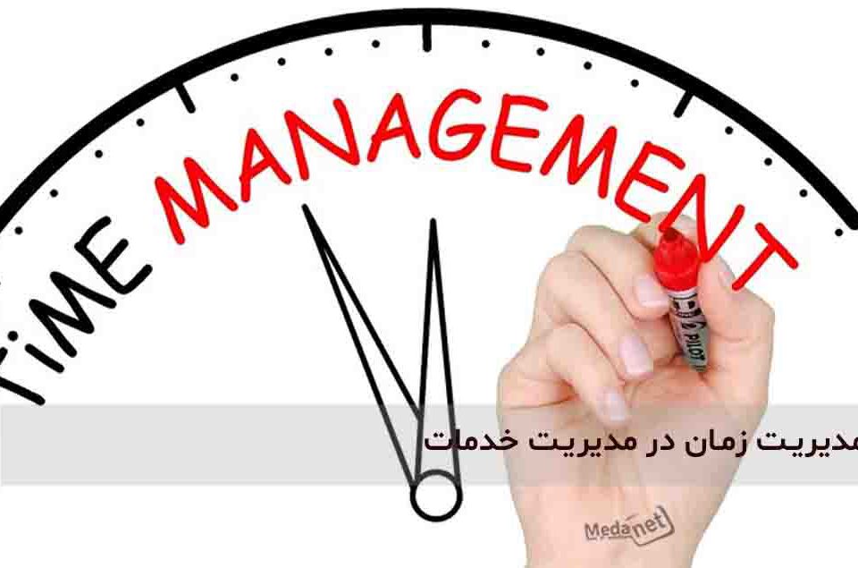 مدیریت زمان در مدیریت خدمات