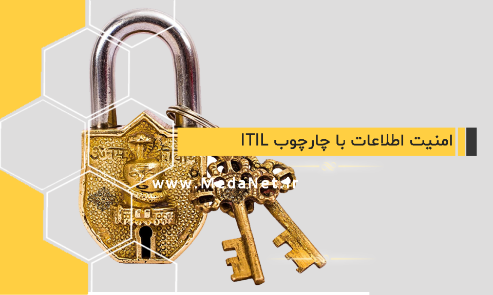 امنیت اطلاعات با ITIL