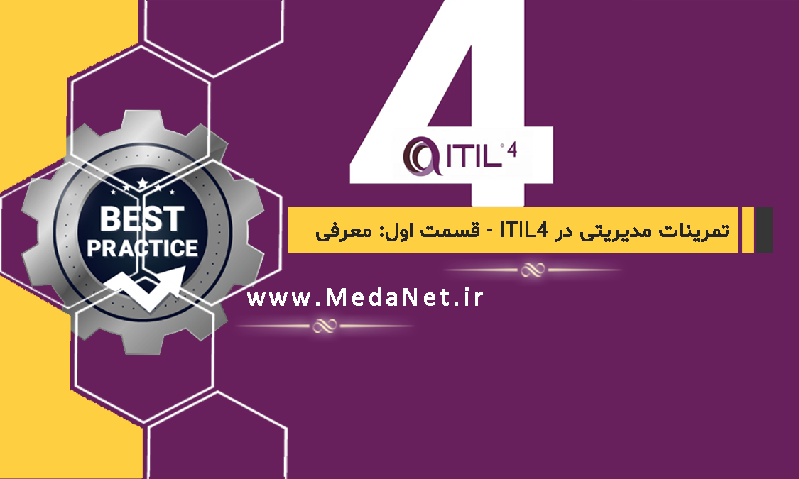 تمرینات مدیریتی در ITIL4