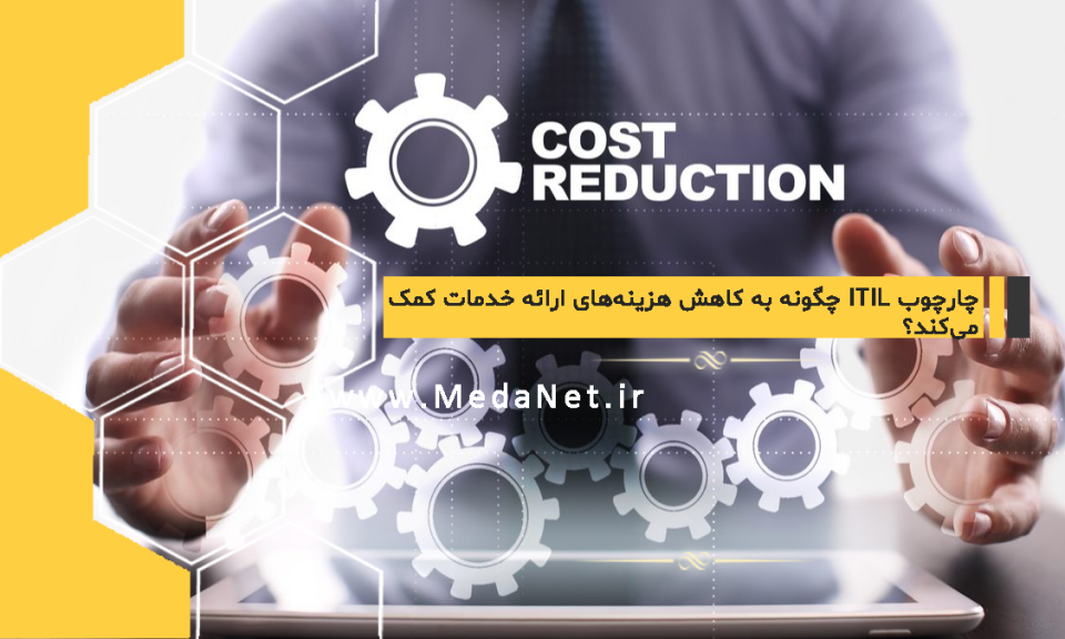 چارچوب ITIL چگونه به کاهش هزینه‌های ارائه خدمات کمک می‌کند؟