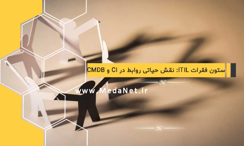 ستون فقرات ITIL: نقش حیاتی روابط در CI و CMDB
