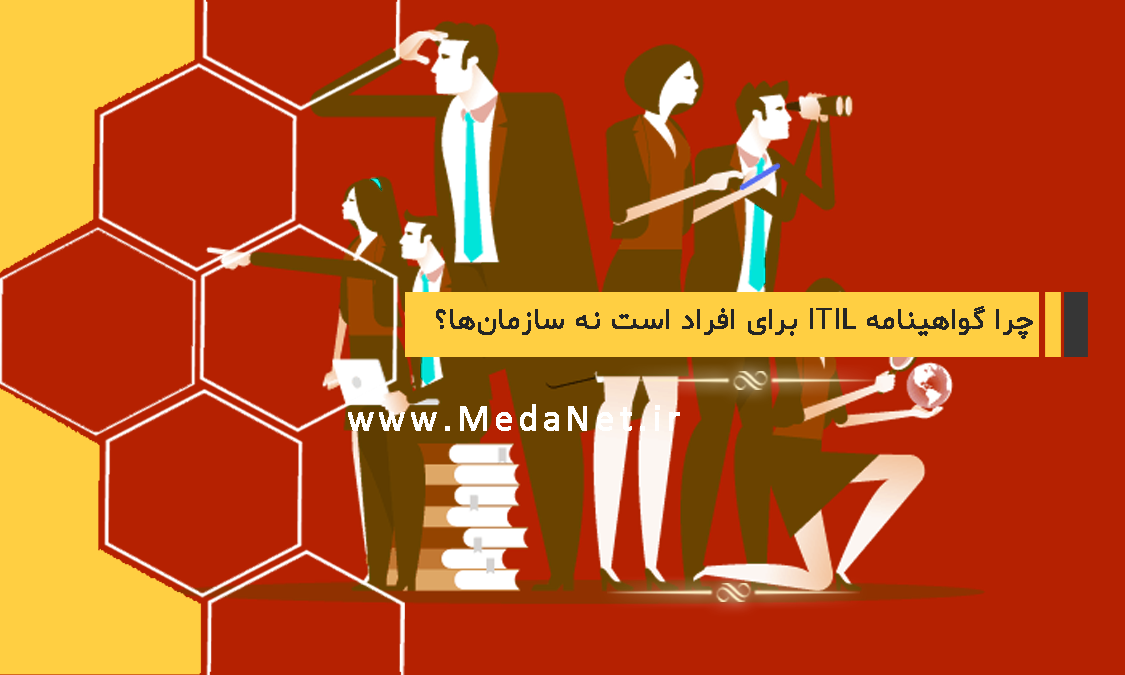 چرا گواهینامه ITIL برای افراد است نه سازمان‌ها؟