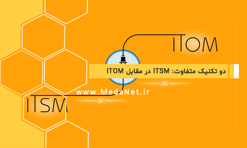 دو تکنیک متفاوت: ITSM در مقابل ITOM