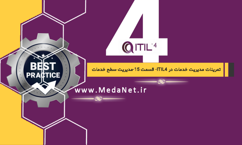 تمرینات مدیریت خدمات در ITIL4 - قسمت چهاردهم: سرویس دسک مدیریت سطح خدمات