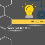 پیاده‌سازی ITIL در 10 گام