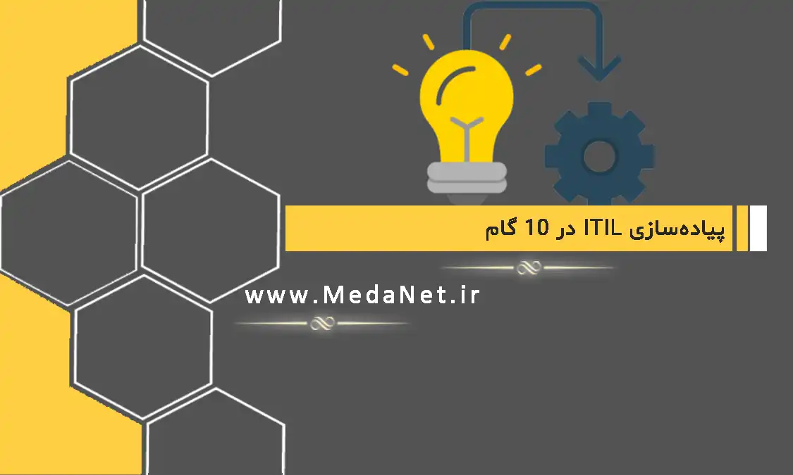 پیاده‌سازی ITIL در 10 گام
