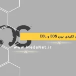 تفاوت‌های کلیدی بین EOS و EOL
