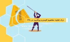 درک تفاوت مفاهیم کلیدی و پرکاربرد در ITIL