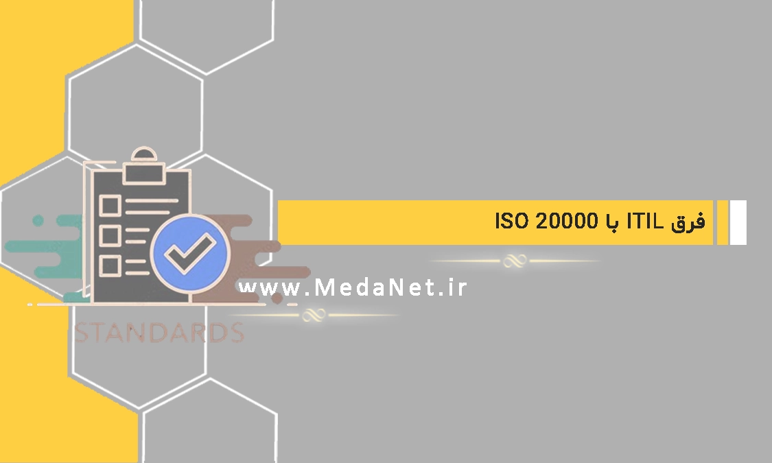 فرق ITIL با ISO 20000