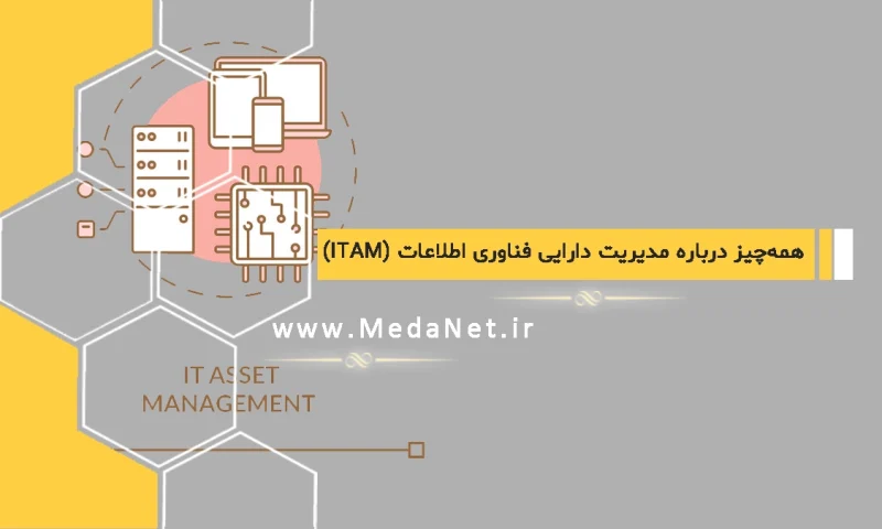 همه چیز درباره مدیریت دارایی فناوری اطلاعات (ITAM)