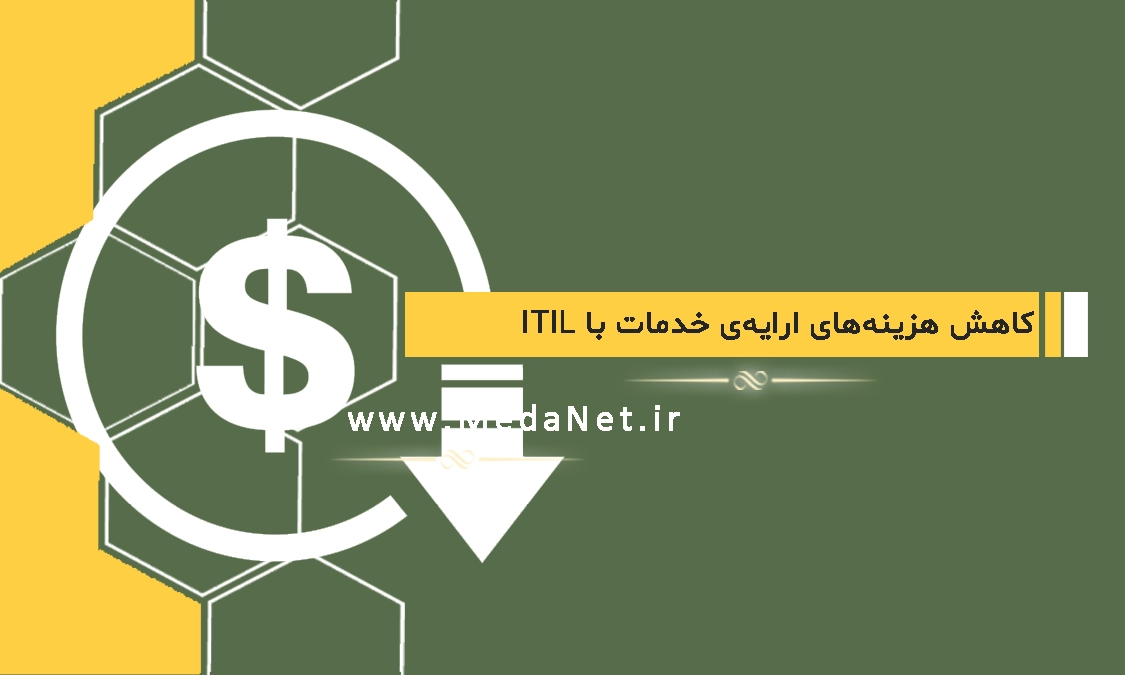 کاهش هزینه‌های خدمات پشتیبانی با استفاده از ITIL