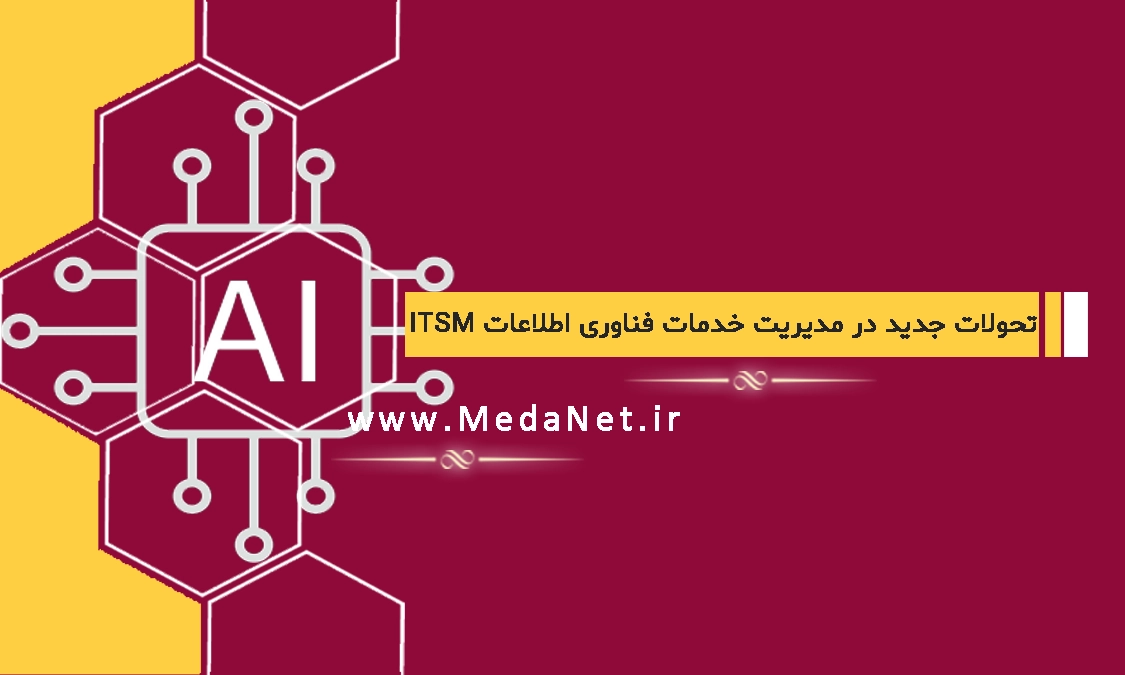 تحولات جدید در مدیریت خدمات فناوری اطلاعات (ITSM)