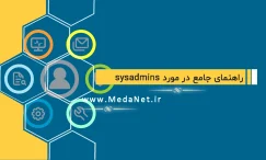 راهنمای جامع در مورد sysadmins