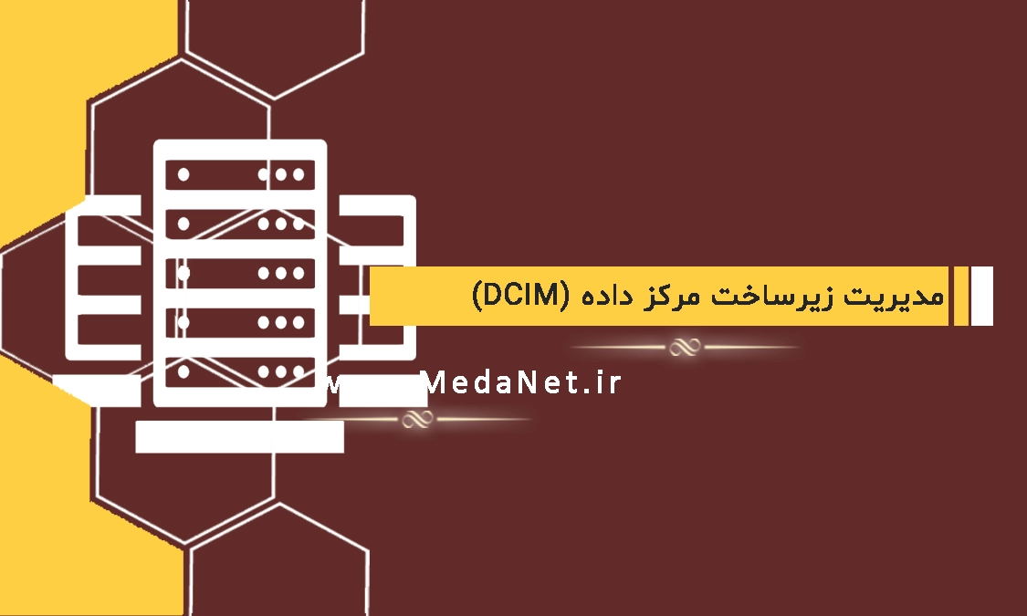 مدیریت زیرساخت مرکز داده (DCIM)
