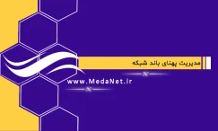 مدیریت پهنای باند شبکه