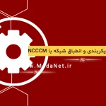 مدیریت پیکربندی و انطباق شبکه با NCCCM