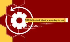 مدیریت پیکربندی و انطباق شبکه با NCCCM