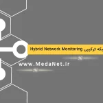 نظارت بر شبکه ترکیبی Hybrid Network Monitoring