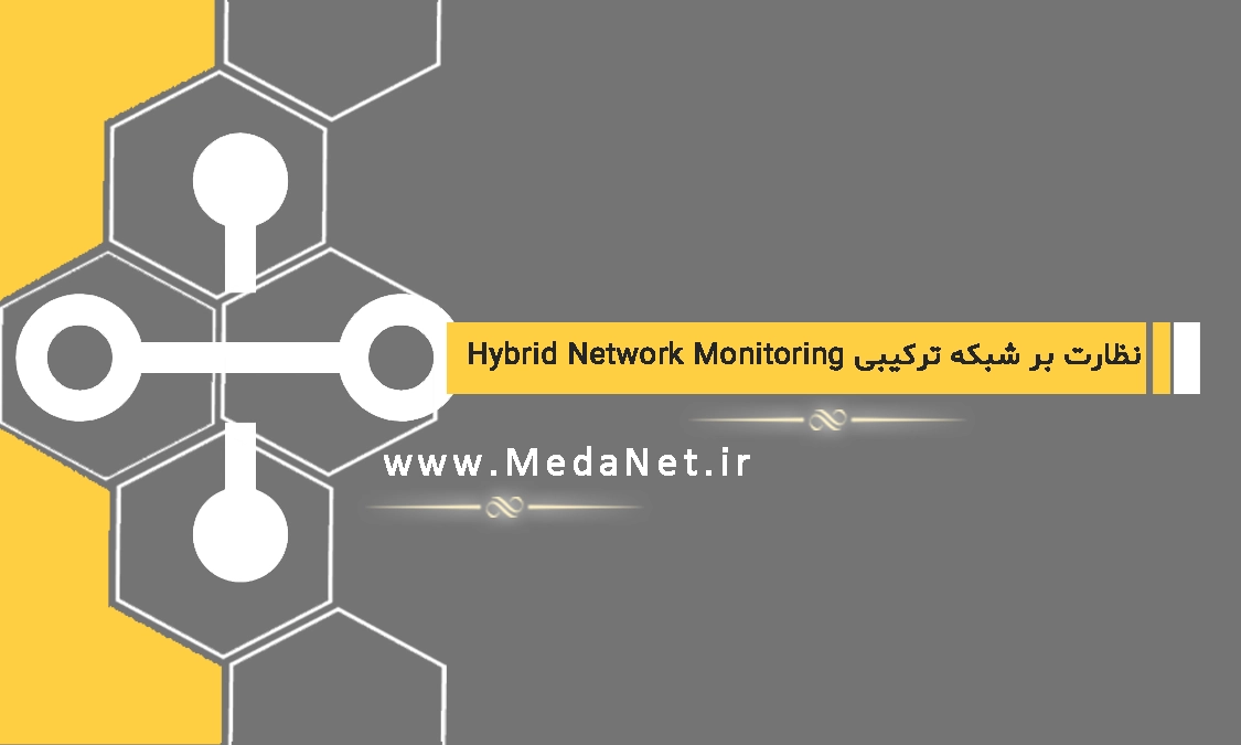 نظارت بر شبکه ترکیبی Hybrid Network Monitoring