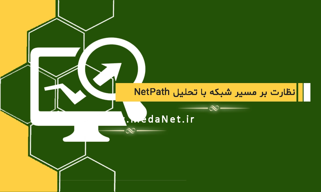 نظارت بر مسیر با تحلیل NetPath در مانیتورینگ شبکه