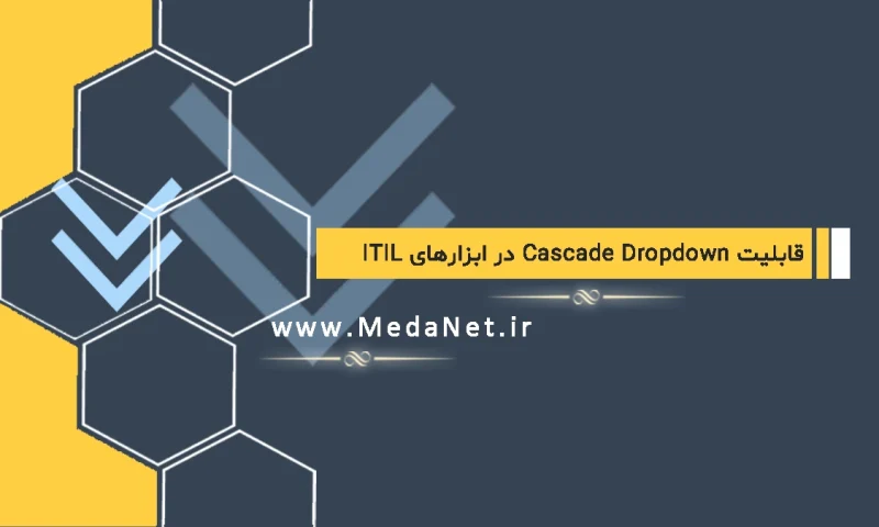 قابلیت Cascade Dropdown در ابزارهای ITIL