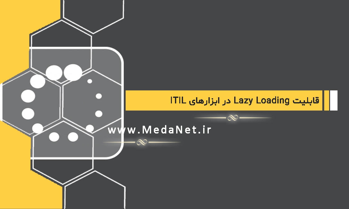 قابلیت Lazy Loading در ابزارهای ITIL