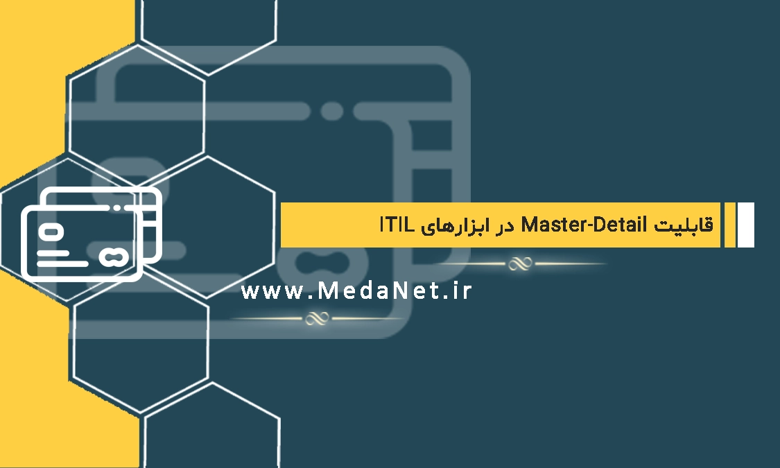 قابلیت Master-Detail در ابزارهای ITIL