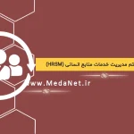 مزایای سیستم مدیریت خدمات منابع انسانی (HRSM)