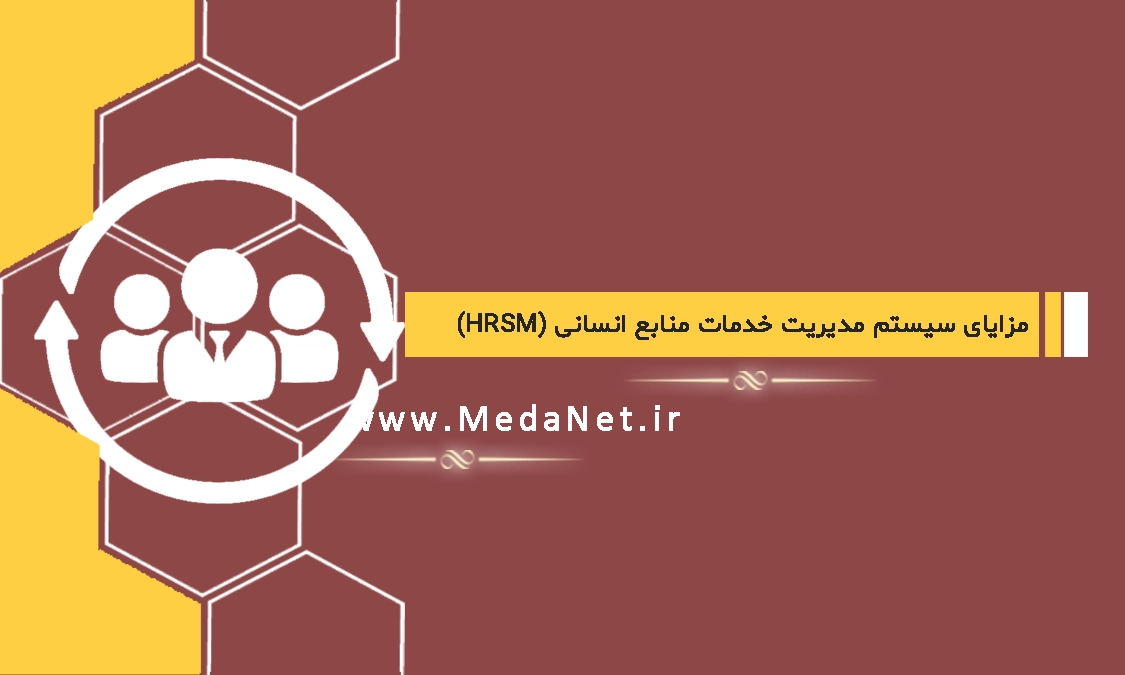 مزایای سیستم مدیریت خدمات منابع انسانی (HRSM)