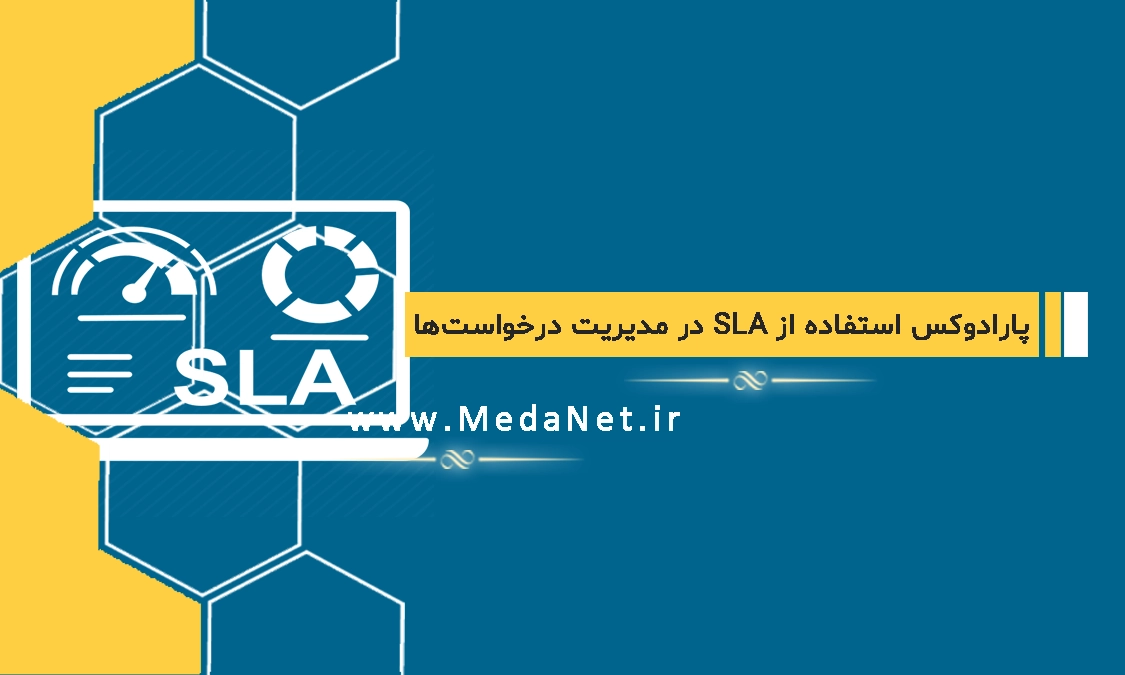 پارادوکس استفاده از SLA در مدیریت درخواست‌ها