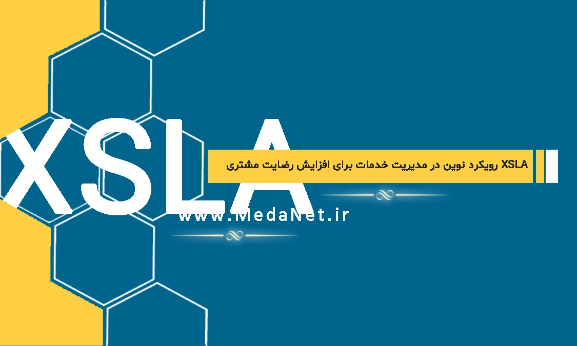 کاربرد XSLA  بعنوان رویکرد نوین در مدیریت خدمات برای افزایش رضایت مشتری