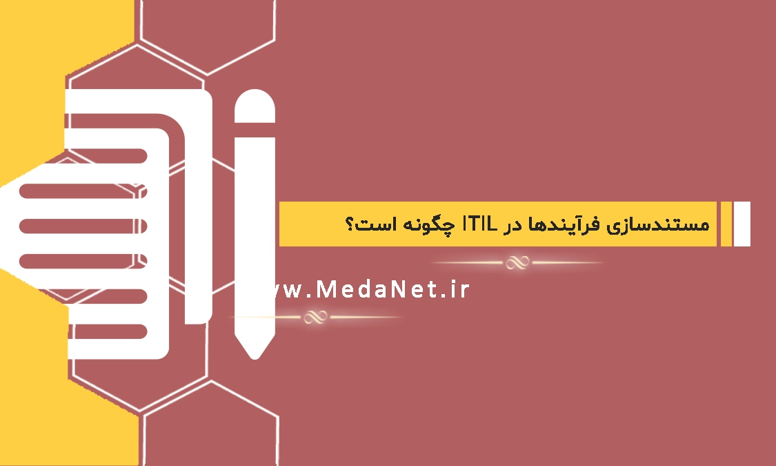 مستندسازی فرآیندها در ITIL چگونه است؟