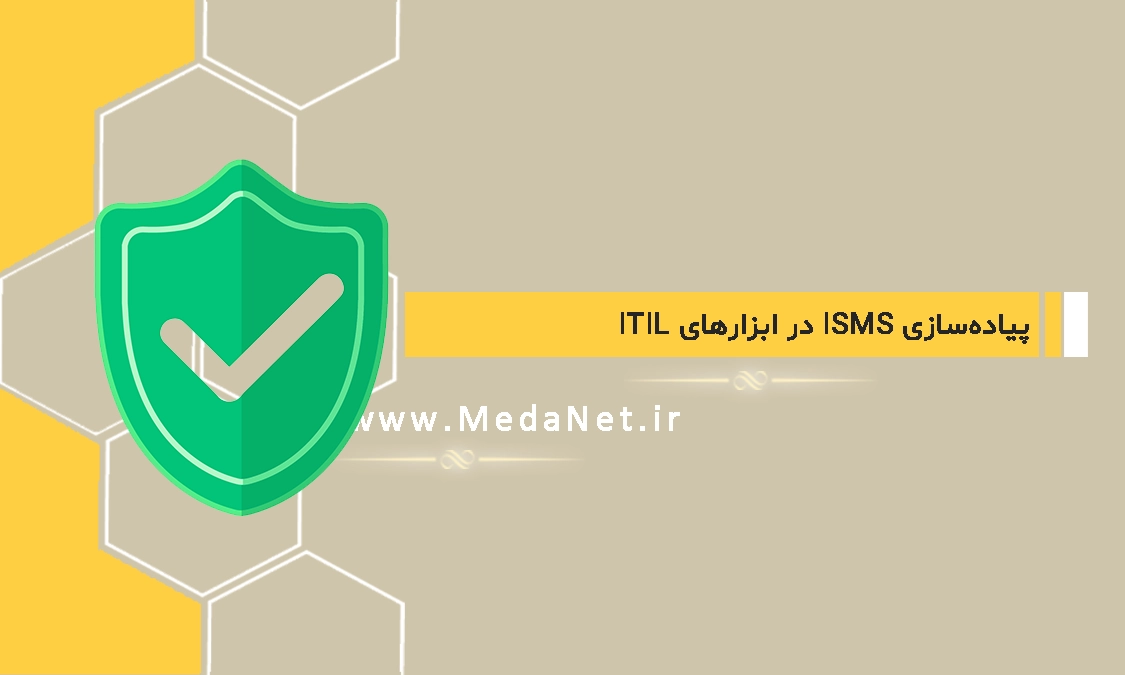 پیاده‌سازی ISMS در ابزارهای ITIL