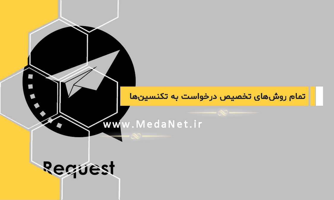 تمام روش‌های تخصیص درخواست در سرویس دسک پلاس ManageEngine