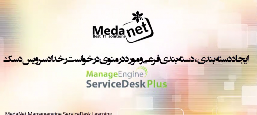 ایجاد دسته بندی در سرویس دسک Manageengine Servicedesk ایجاد دسته بندی در سرویس دسک Manageengine Servicedesk فارسی ساز Manageengine Servicedesk نسخه بومی سرویس دسک بسته کامل آموزش ویدیویی سرویس دسک مدانت